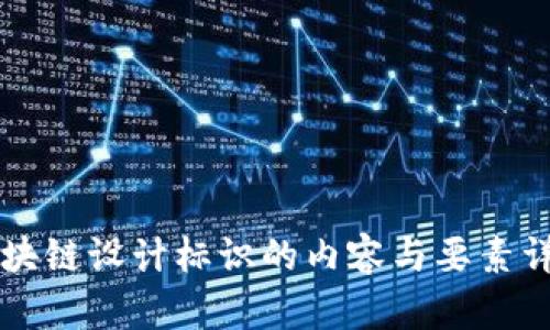 区块链设计标识的内容与要素详解