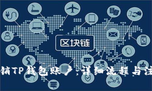 如何注销TP钱包账户：详细流程与注意事项